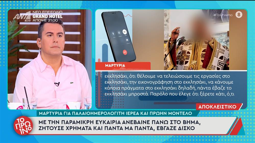 Μαρτυρία για τον παλαιοημερολογίτη ιερέα και πρώην μοντέλο – Το Πρωινό – 11/11/2025