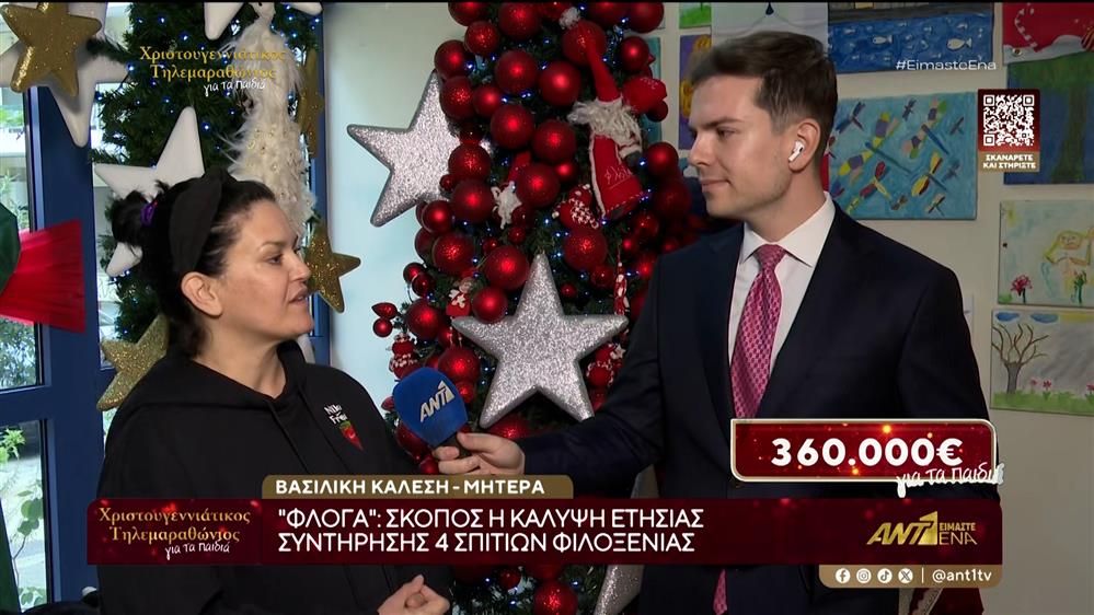 Χριστουγεννιάτικος Τηλεμαραθώνιος Αλληλεγγύης ΑΝΤ1: Στηρίζει τον σύλλογο «ΦΛΟΓΑ»