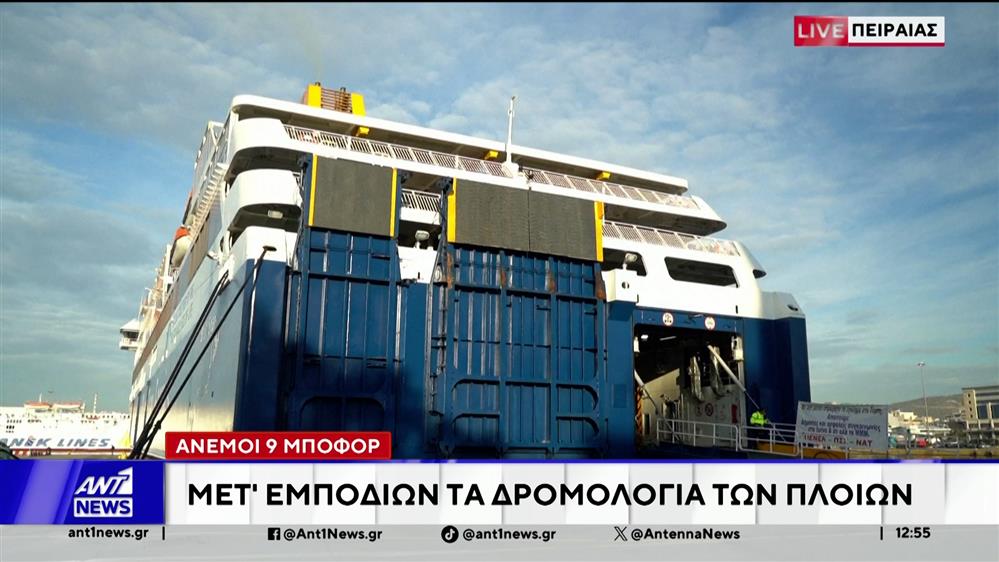 Άνεμοι 9 μποφόρ - Μετ'εμποδίων τα δρομολόγια των πλοίων 
