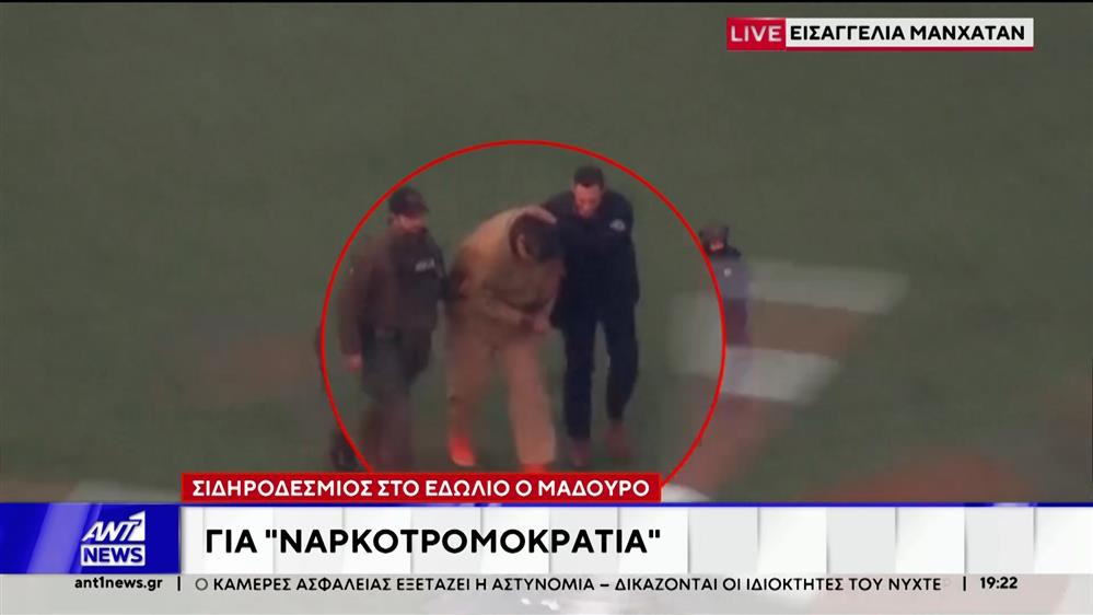 Εισαγγελία Μανχάταν: Σιδηροδέσμιος στο εδώλιο ο Μαδούρο για "ναρκοτρομοκρατία"