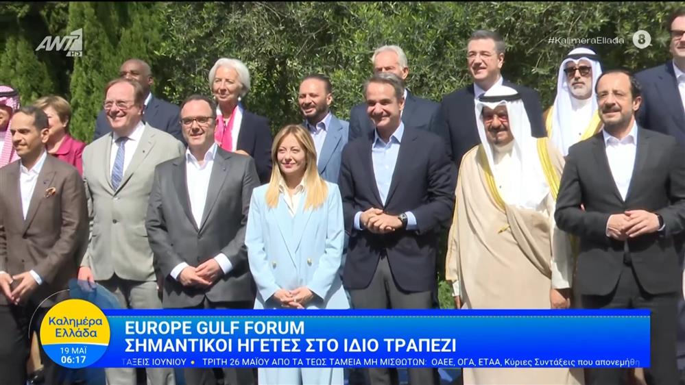 Europe Gulf Forum: Σημαντικοί ηγέτες στο ίδιο τραπέζι – Καλημέρα Ελλάδα – 19/05/2026
