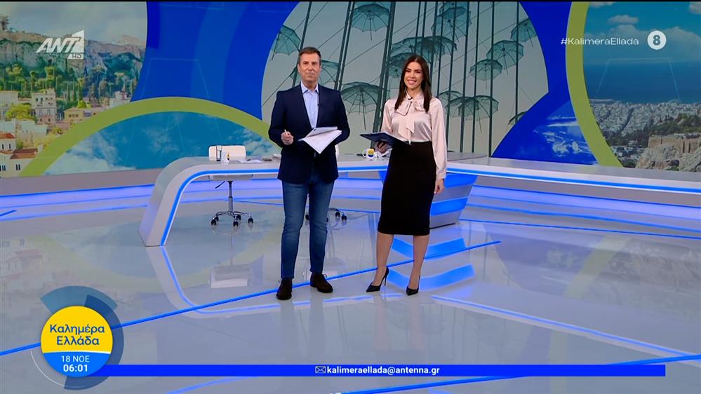 ΚΑΛΗΜΕΡΑ ΕΛΛΑΔΑ – 18/11/2025