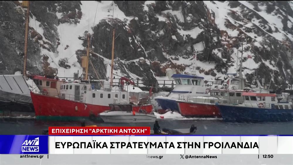 Επιχείρηση «Αρκτική αντοχή» : Ευρωπαϊκά στρατεύματα στην Γροιλανδία