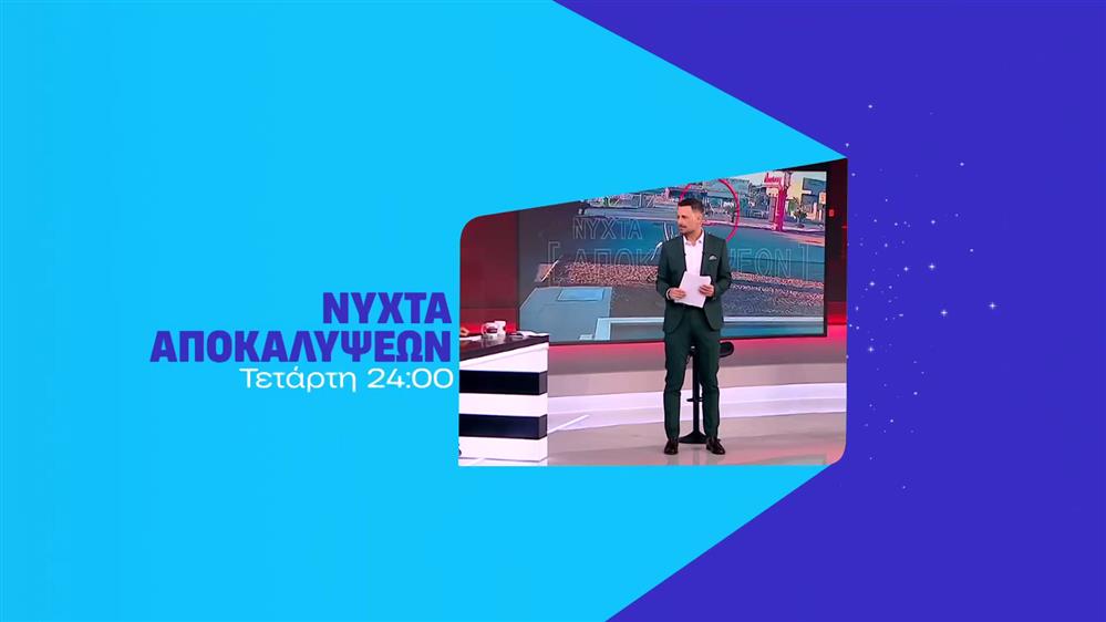 Νύχτα αποκαλύψεων – Τετάρτη στις 24:00