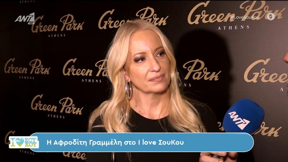Η Αφροδίτη Γραμμέλη στο I Love Σου Κου – 24/02/2024
