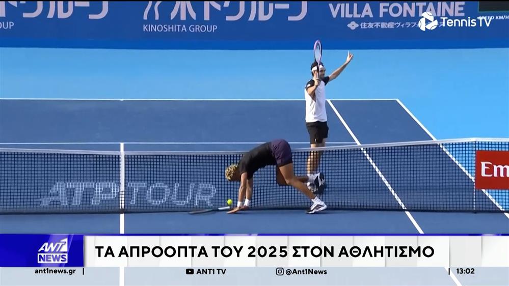 Τα απρόοπτα του 2025 στον αθλητισμό