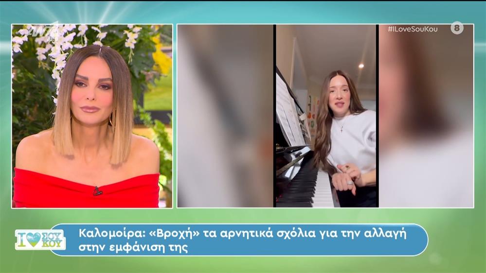 Καλομοίρα: Τα αρνητικά σχόλια για την αλλαγή στην εμφάνιση της - I Love Σου Κου – 24/02/2024
