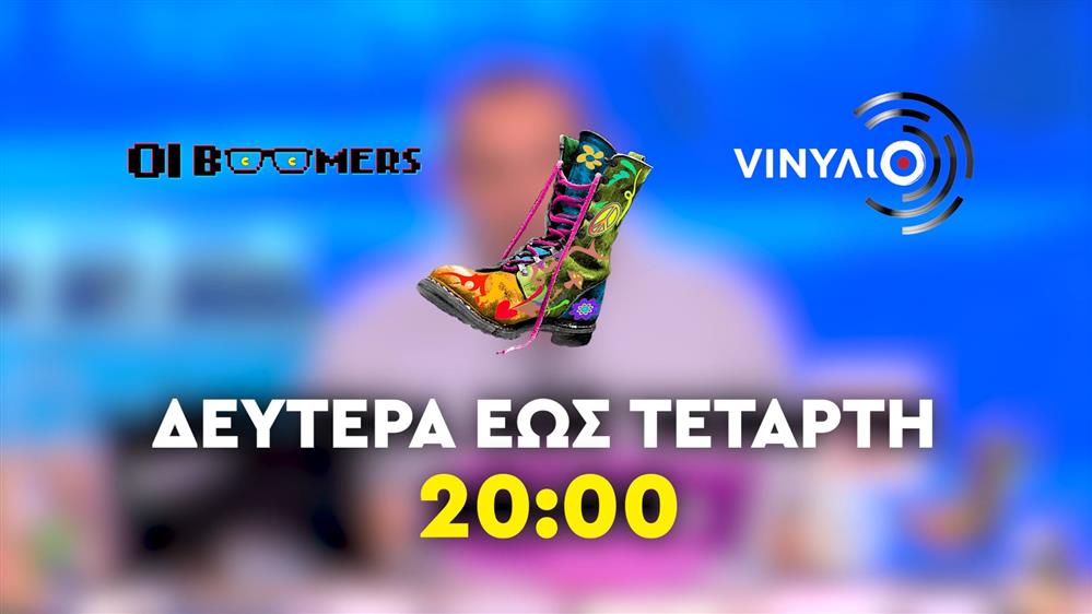 Ράδιο Αρβύλα - Οι Boomers - VINYΛΙΟ - Δευτέρα έως Τετάρτη στις 20:00