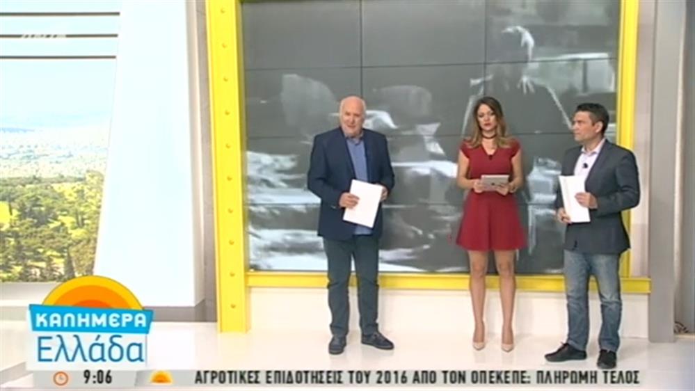 ΚΑΛΗΜΕΡΑ ΕΛΛΑΔΑ – (12/10/2016)