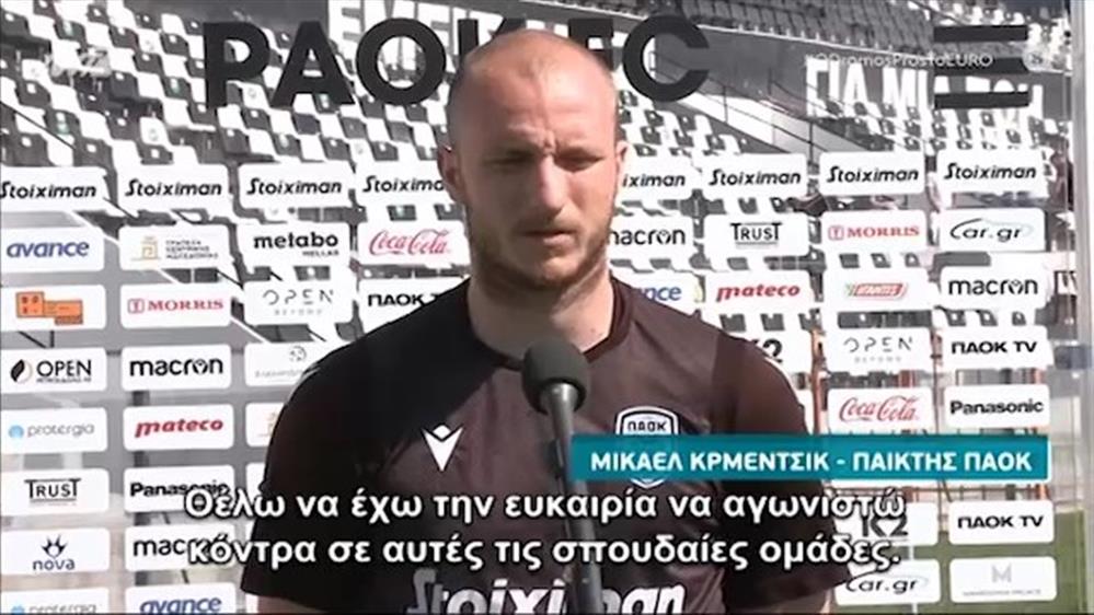 Ο ΔΡΟΜΟΣ ΠΡΟΣ ΤΟ EURO 2020 - Μίκαελ Κρμεντσικ