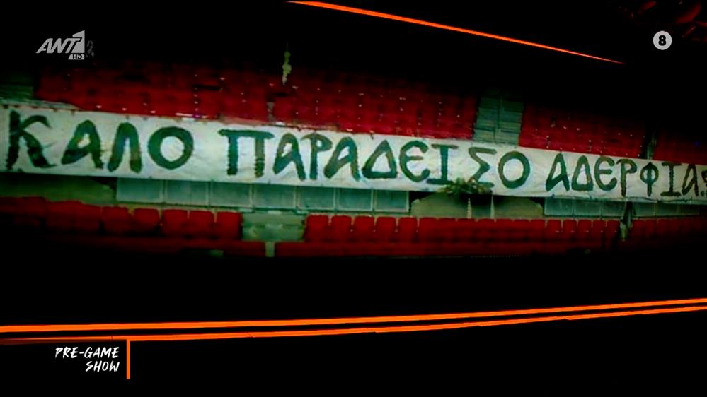 Λιόν - ΠΑΟΚ | Πανό στη μνήμη των αδικοχαμένων οπαδών του Δικεφάλου