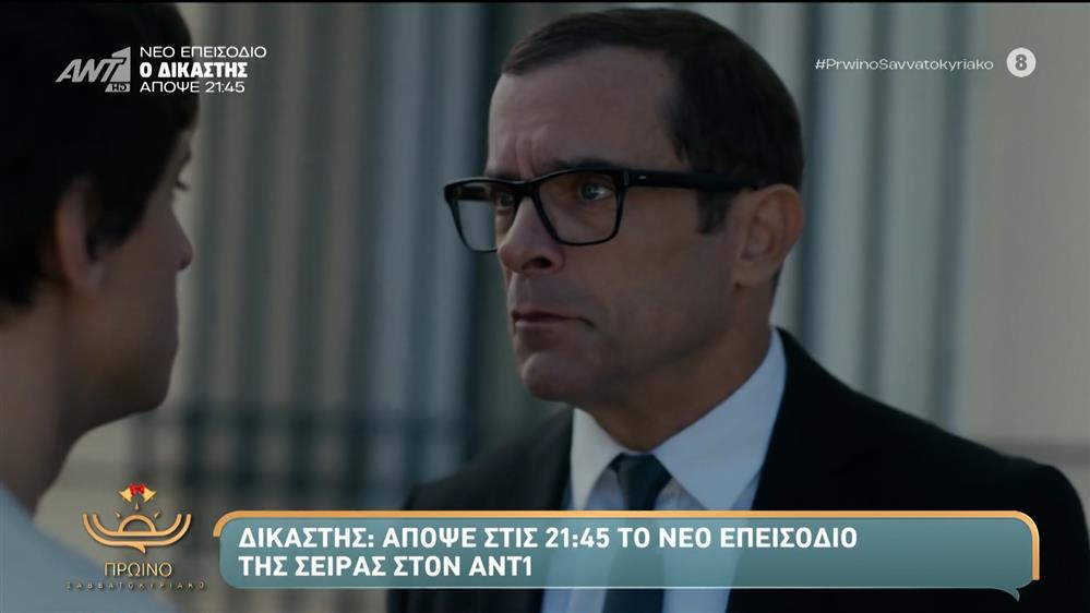 Δικαστής: Απόψε στις 21:45 το νέο επεισόδιο της σειράς του ΑΝΤ1 – Πρωινό Σαββατοκύριακο – 14/12/2025