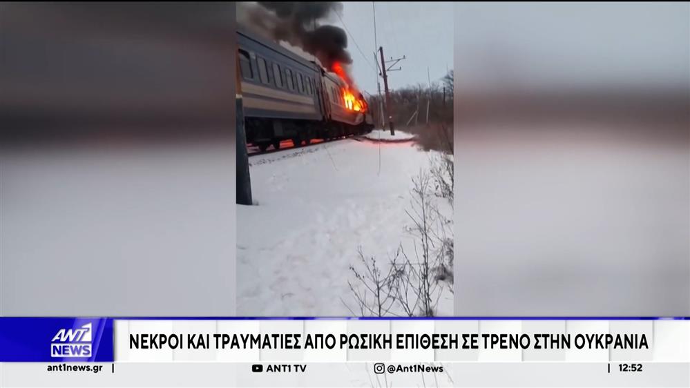 Ουκρανία: Νεκροί και τραυματίες από ρωσική επίθεση σε τρένο