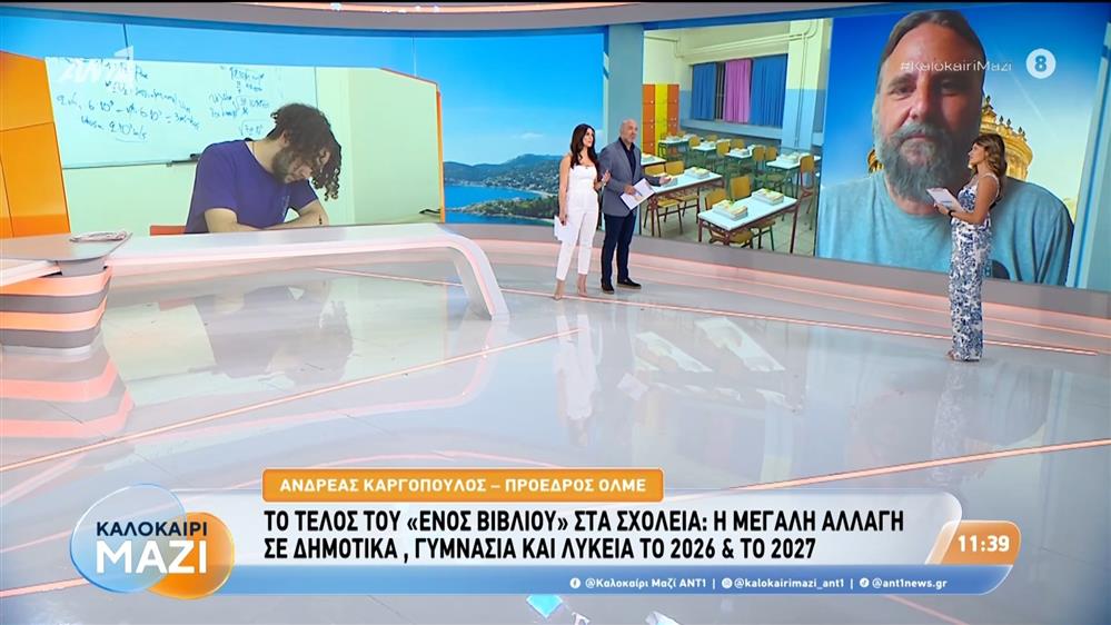 Το τέλος του "ενός βιβλίου" στα σχολεία - Καλοκαίρι Μαζί - 18/08/2026