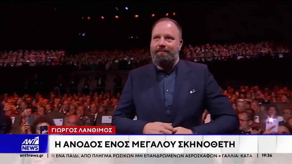 Όσκαρ 2026: Τέσσερις υποψηφιότητες για τη Βουγονία του Γιώργου Λάνθιμου