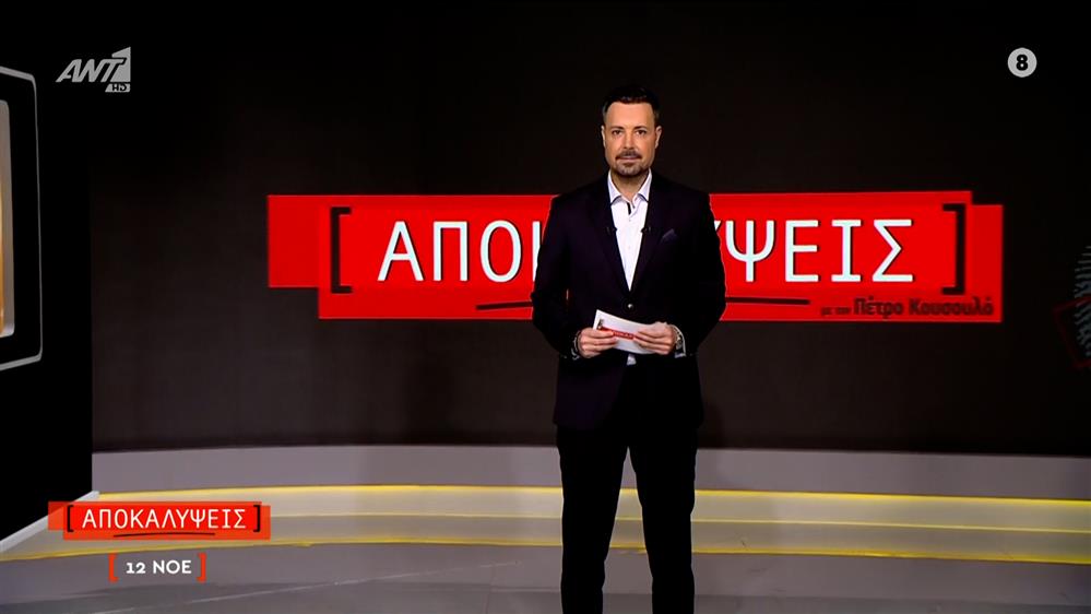 ΑΠΟΚΑΛΥΨΕΙΣ - 12/11/2025
