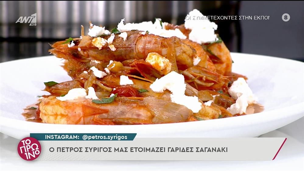 Γαρίδες σαγανάκι – Το Πρωινό – 07/06/2022