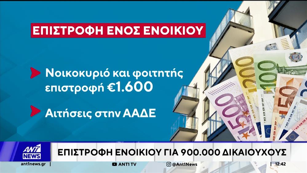 Σήμερα η επιστροφή του ενός ενοικίου 
