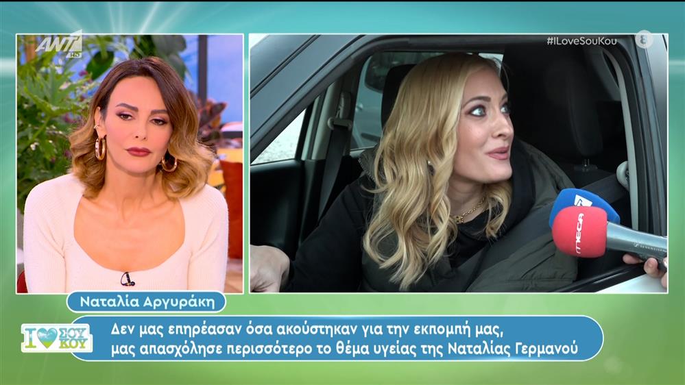 Η Ναταλία Αργυράκη για τη Ναταλία Γερμανού -  I Love Σου Κου - 04/02/2024