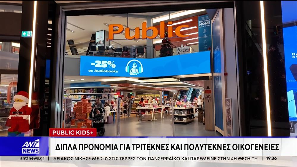 Τα Public στηρίζουν έμπρακτα τις πολύτεκνες οικογένειες 
