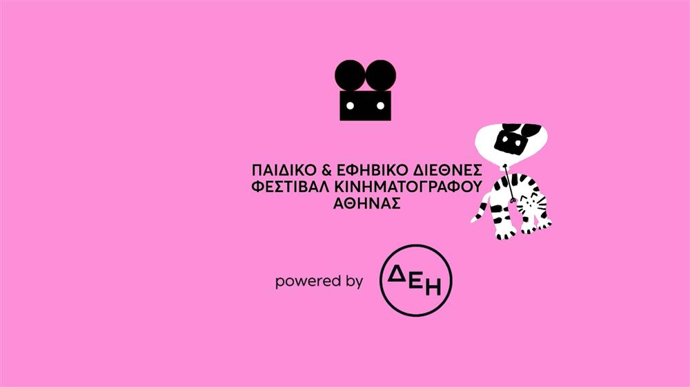ΠΑΙΔΙΚΟ ΦΕΣΤΙΒΑΛ ΚΙΝΗΜΑΤΟΓΡΑΦΟΥ