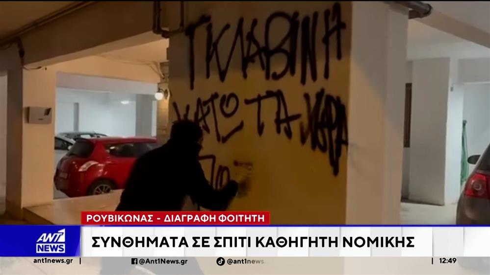 Θεσσαλονίκη: Στόχος του Ρουβίκωνα έγινε το σπίτι καθηγητή της νομικής