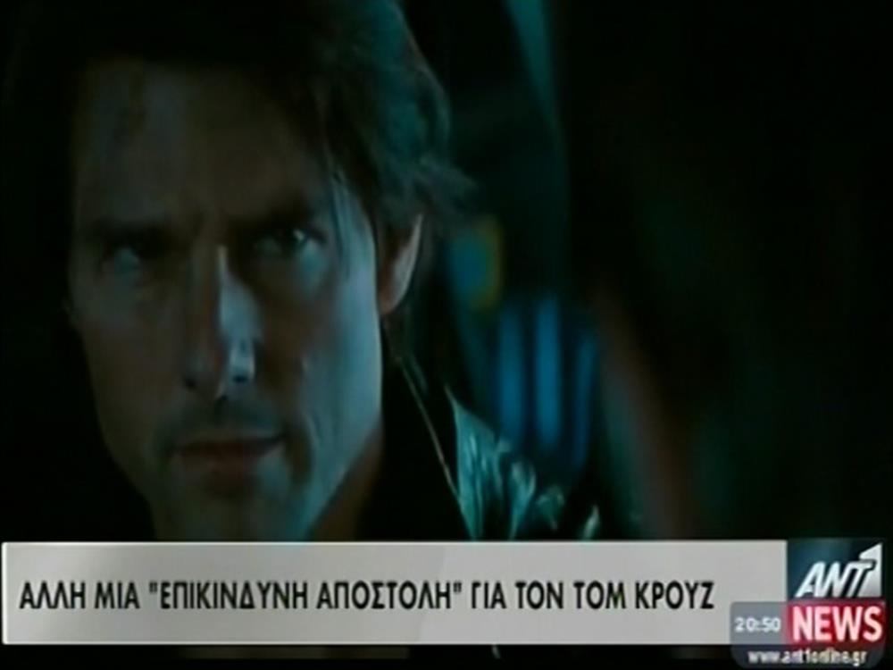 Άλλη μία «Επικίνδυνη Αποστολή» για τον Τομ Κρουζ