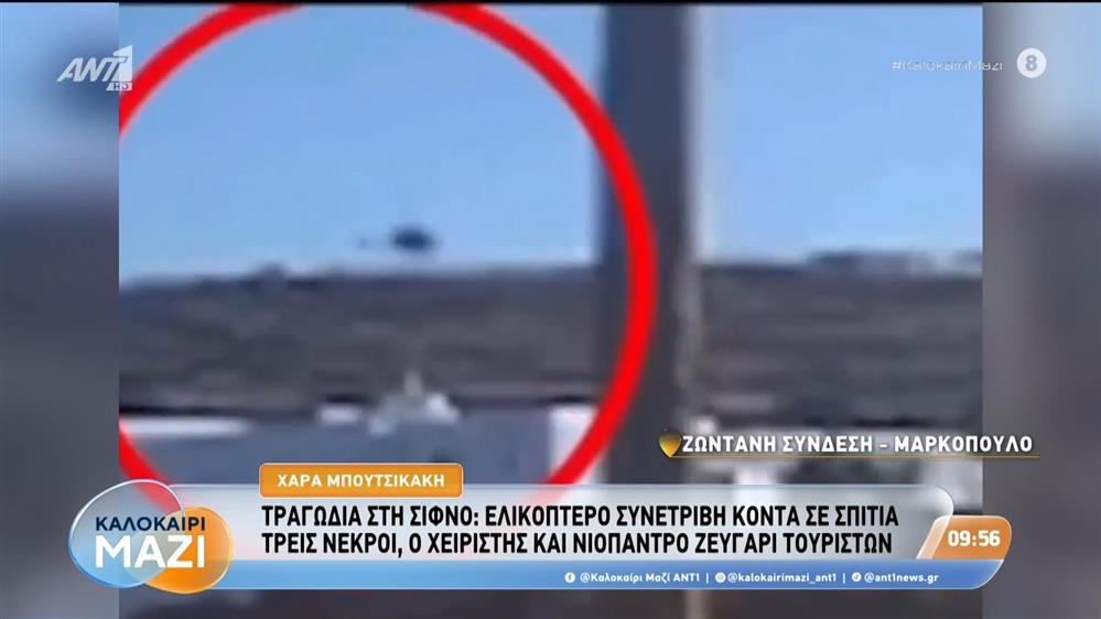 Τραγωδία στη Σίφνο: Ελικόπτερο συνετρίβη κοντά σε σπίτια - Καλοκαίρι Μαζί - 18/08/2026