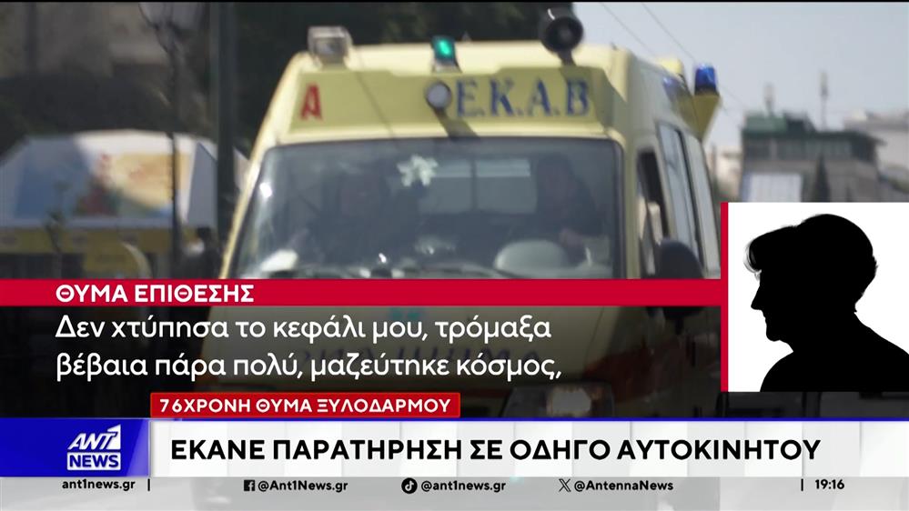 Βριλήσσια: Η 76χρονη που δέχθηκε επίθεση μιλά στον ΑΝΤ1 - "Με έσπρωξε και έπεσα ανάσχελα στον δρόμο"