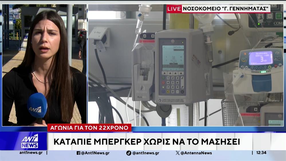 Διασωληνωμένος στο “Γεννηματάς” ο 22χρονος που κατάπιε αμάσητο burger