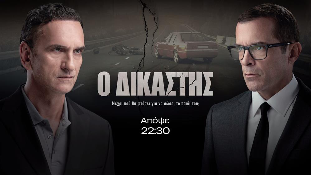 Ο Δικαστής – Κυριακή στις 22:30