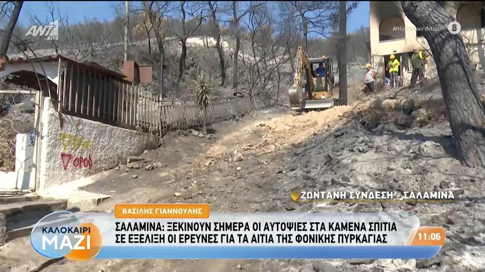 Σαλαμίνα: Ξεκινούν οι αυτοψίες στα καμένα σπίτια - Καλοκαίρι Μαζί - 18/08/2026