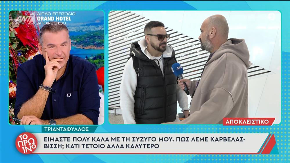 Τριαντάφυλλος: "Είμαστε πολύ καλά με τη σύζυγό μου" - Το Πρωινό - 15/12/2025