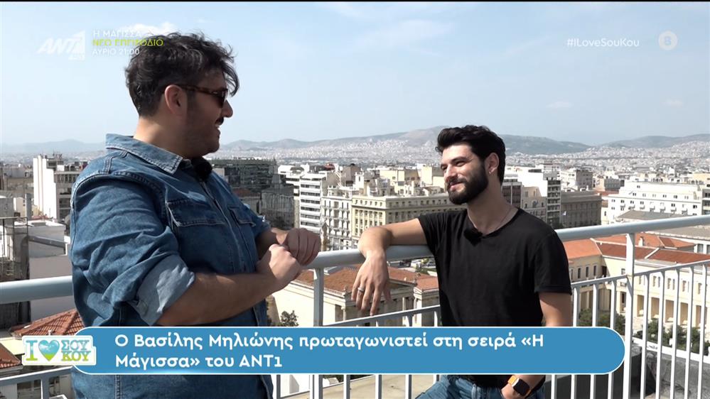 Βασίλης Μηλιώνης - I LOVE ΣΟΥ ΚΟΥ - 08/10/2023