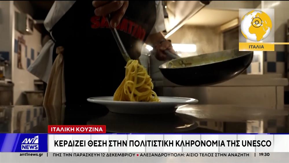 Η Unesco αναγνωρίζει ως άυλη παγκόσμια πολιτιστική κληρονομιά μια εθνική κουζίνα στην ολότητα της - Την Ιταλική!