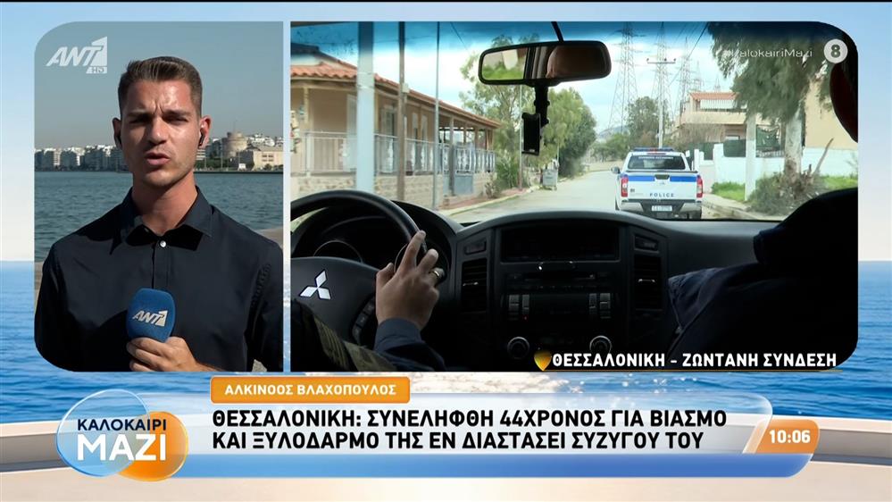 Θεσσαλονίκη: Συνελήφθη 44χρονος για βιασμό και ξυλοδαρμό της εν διαστάσει συζύγου του - Καλοκαίρι Μαζί - 26/08/2026