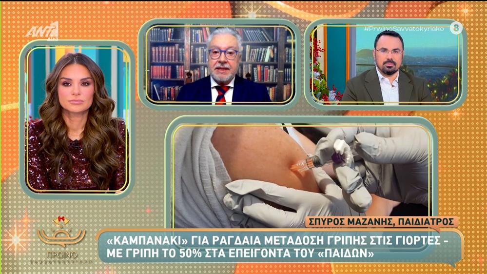 "Καμπανάκι" για ραγδαία μετάδοση γρίπης στις γιορτές – Πρωινό Σαββατοκύριακο – 28/12/2025