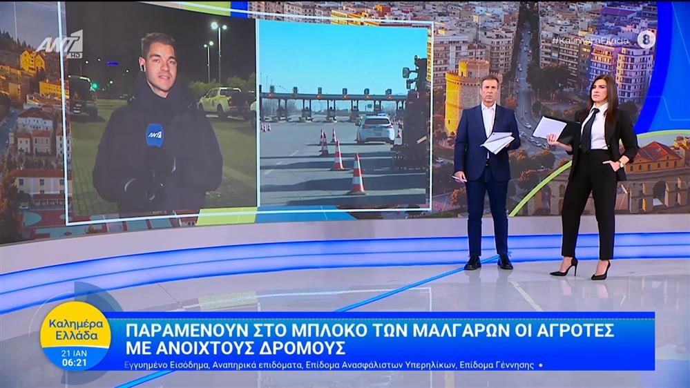 Παραμένουν στο μπλόκο των Μαλγάρων οι αγρότες με ανοιχτούς δρόμους - Καλημέρα Ελλάδα - 21/01/2026