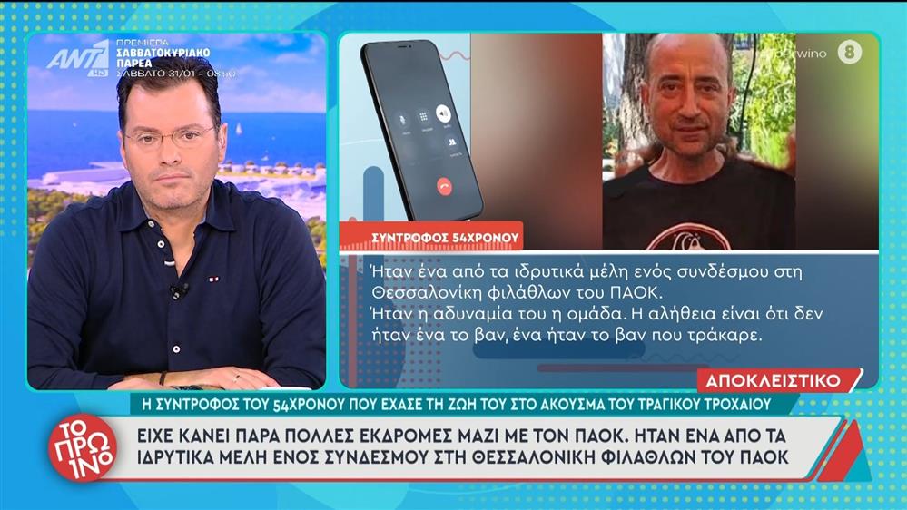 54χρονος οπαδός του ΠΑΟΚ έπαθε ανακοπή στο άκουσμα του τροχαίου στη Ρουμανία