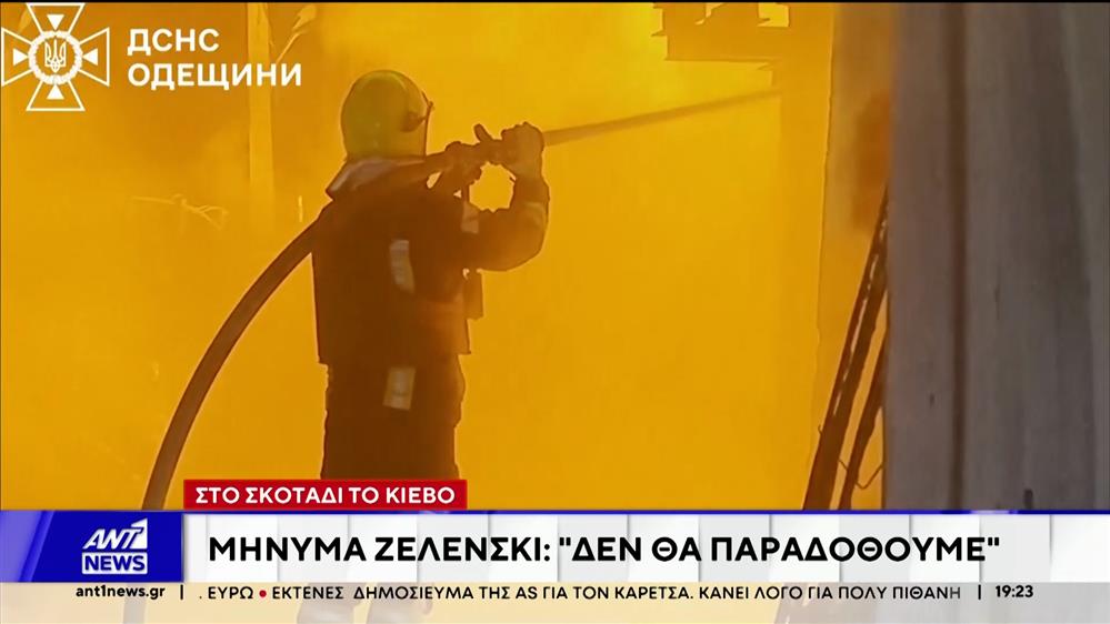 Μήνυμα Ζελένσκι: Δε θα παραδοθούμε