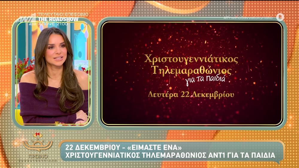 Χριστουγεννιάτικος τηλεμαραθώνιος ΑΝΤ1 για τα παιδιά – Πρωινό Σαββατοκύριακο – 13/12/2025