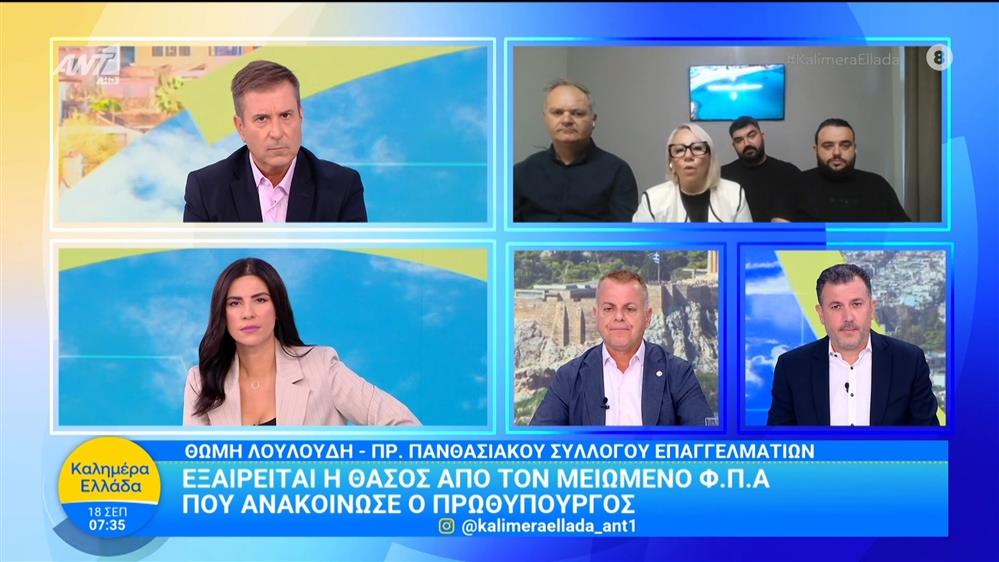 Εξαιρείται η Θάσος από τον μειωμένο Φ.Π.Α που ανακοίνωσε ο πρωθυπουργός - Καλημέρα Ελλάδα - 18/09/2025