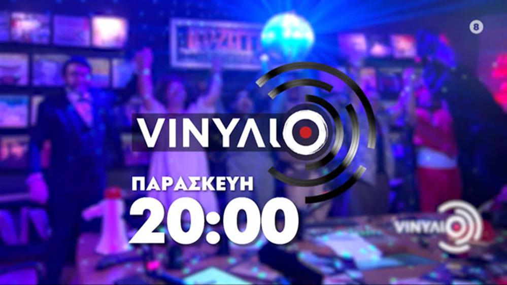 VINYΛΙΟ - Παρασκευή στις 20:00