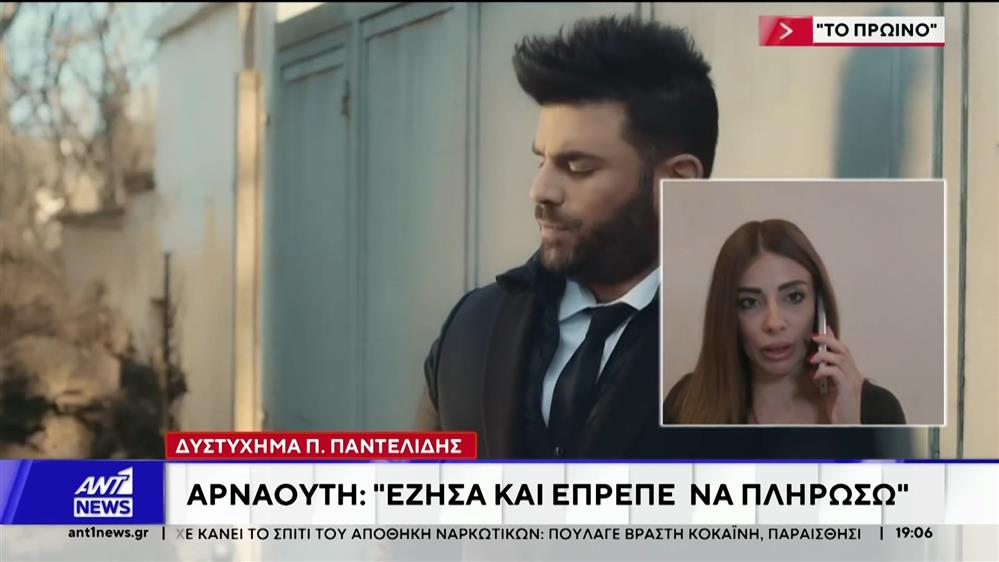 Δυστύχημα Παντελίδη - Μίνα Αρναούτη: Έζησα και έπρεπε να πληρώσω