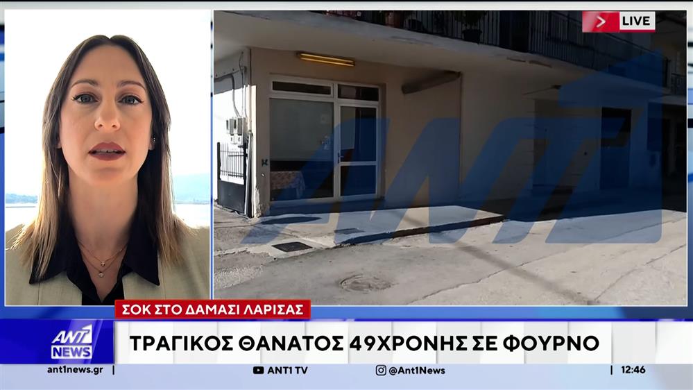 Λάρισα: Νεκρή 49χρονη σε φούρνο στο Δαμάσι – Εγκλωβίστηκε σε μηχάνημα
