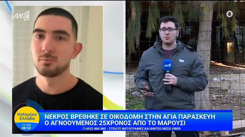 Νεκρός βρέθηκε σε οικοδομή στην Αγ. Παρασκευή ο αγνοούμενος 25χρονος από το Μαρούσι