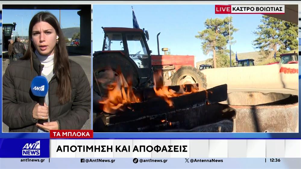 Κάστρο Βοιωτίας: Στο "κόκκινο" τα μπλόκα - Αποτίμηση και αποφάσεις