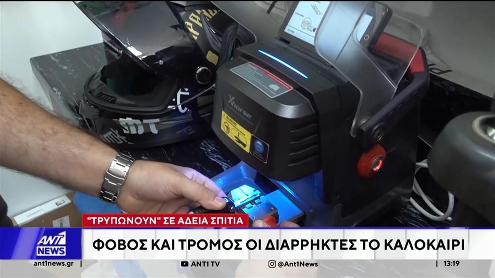 "Τρυπώνουν" σε άδεια σπίτια