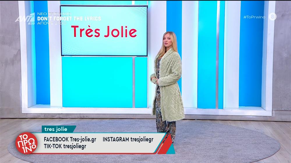 Μόδα – Το Πρωινό – 13/11/2025