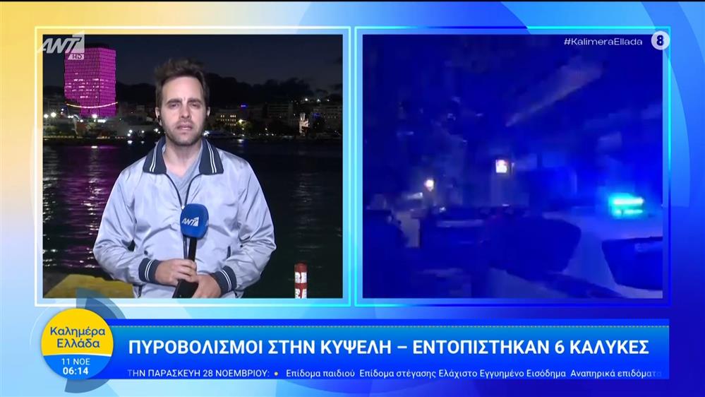 Πυροβολισμοί στην Κυψέλη – Καλημέρα Ελλάδα – 11/11/2025